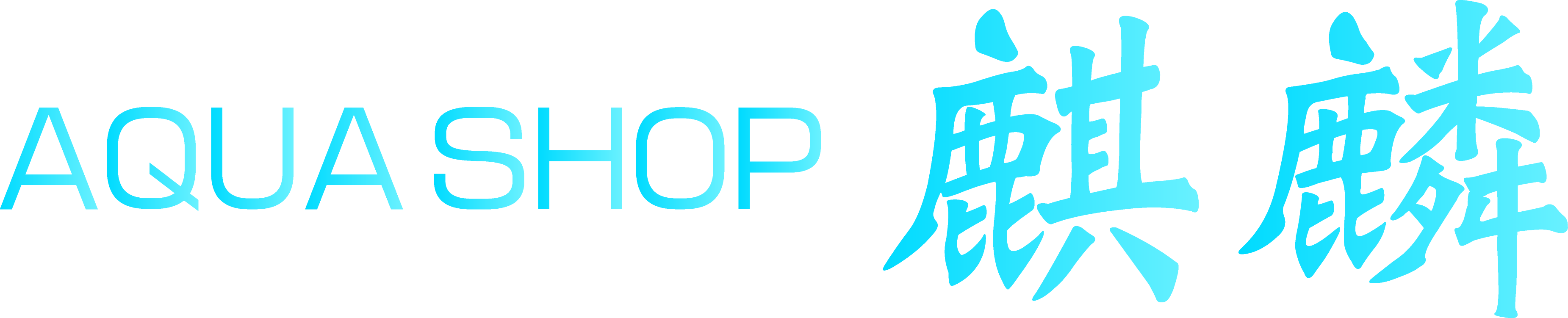 AQUA SHOP 麒麟